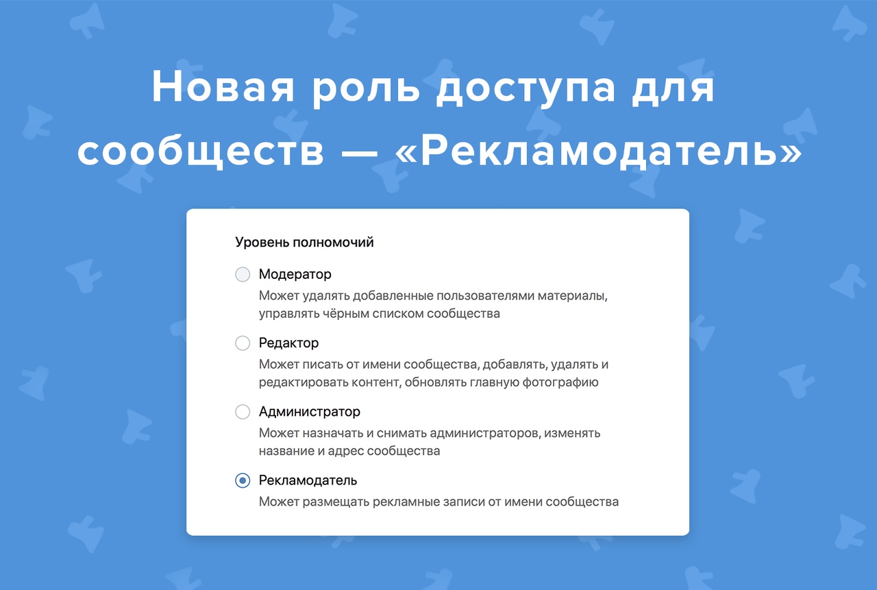 В сообществах ВКонтакте появилась новая роль – «Рекламодатель» В сообществах ВКонтакте появилась новая роль – «Рекламодатель»
