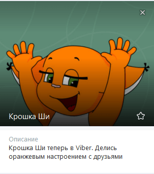 Пример коммерческого аккаунта в Viber Аккаунт Крошки Ши в Viber