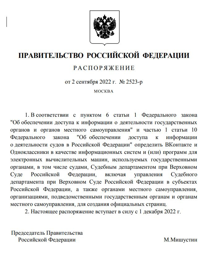 Госорганы обязали вести аккаунты в Одноклассниках и ВКонтакте Госорганы обязали вести аккаунты в Одноклассниках и ВКонтакте