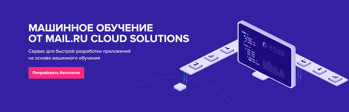 Mail.Ru Group запустила платформу для создания решений на основе машинного обучения Mail.Ru Group запустила платформу для создания решений на основе машинного обучения