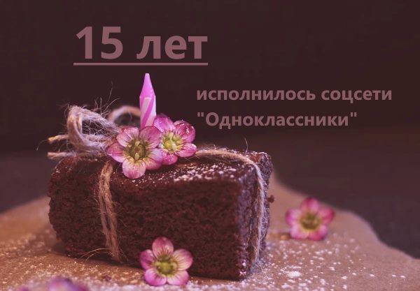 день рождения День рождения Одноклассников
