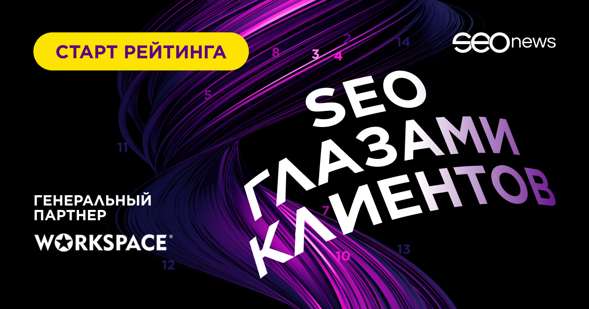 Стартовал рейтинг SEO глазами клиентов 2023 Стартовал рейтинг SEO глазами клиентов 2023