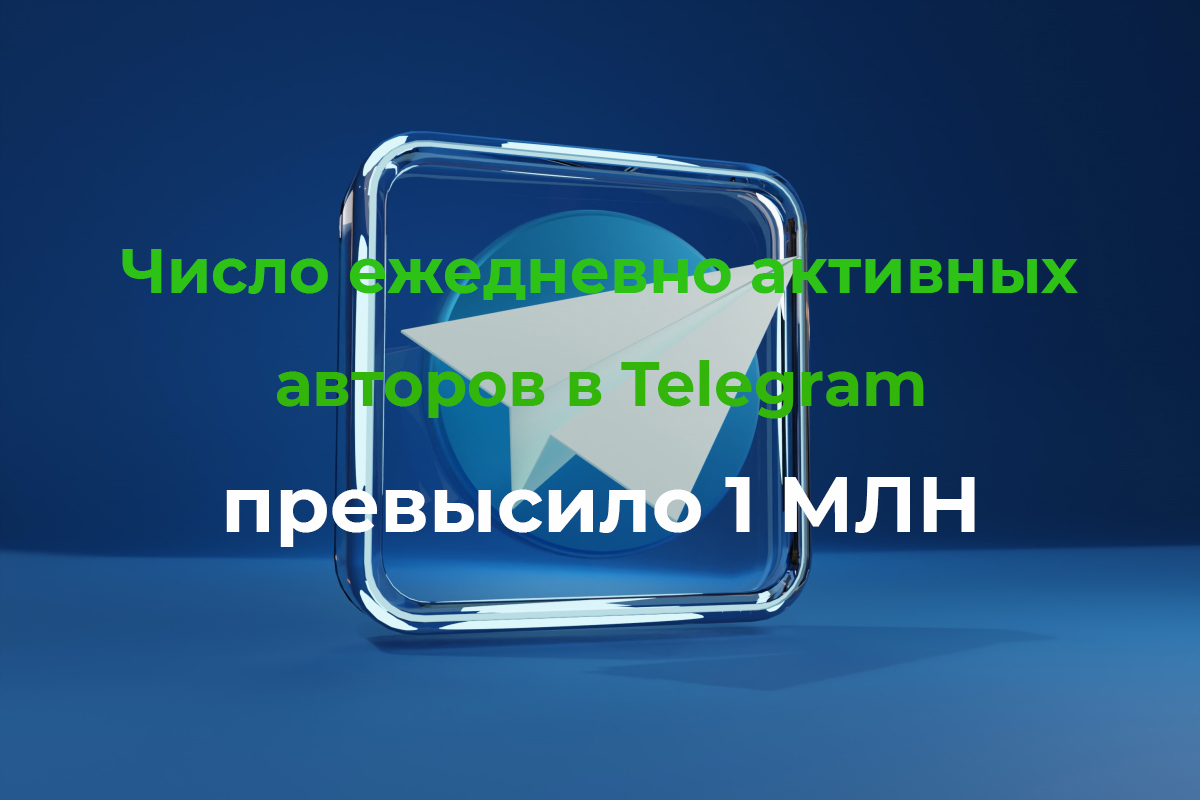 Число ежедневно активных авторов в Telegram