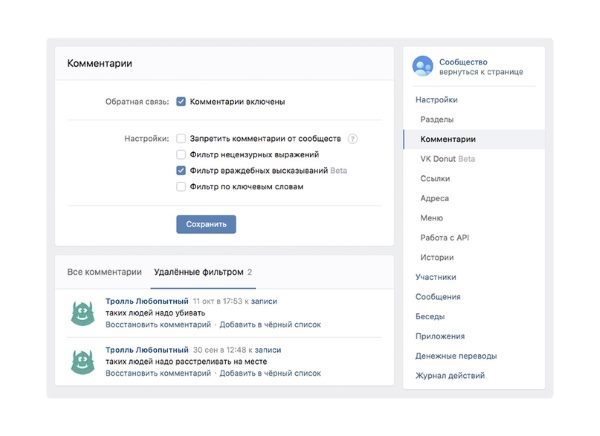 администраторам сообществ в настройках станет доступен специальный фильтр враждебных высказываний