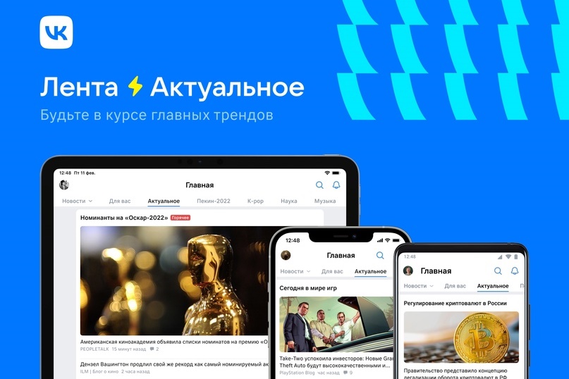 ВКонтакте запускает ленту трендов «Актуальное»