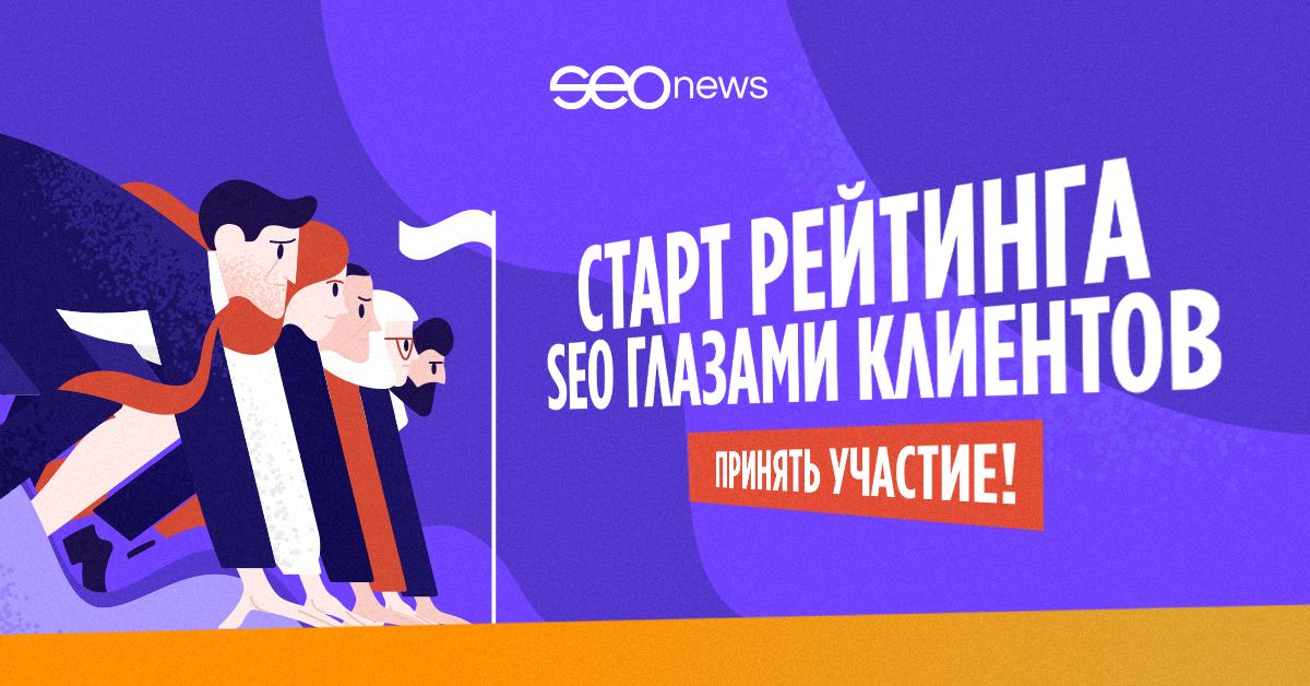 Стартовал рейтинг SEO глазами клиентов 2021