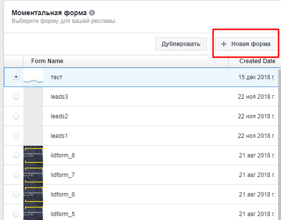 Создание новой формы для рекламы Создание новой формы для рекламы в Facebook