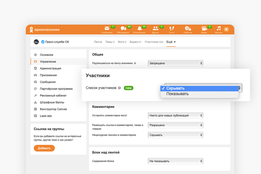 новая настройка приватности от Одноклассников