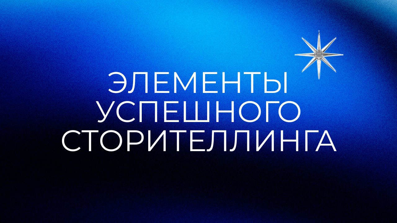 Успешный сторителлин