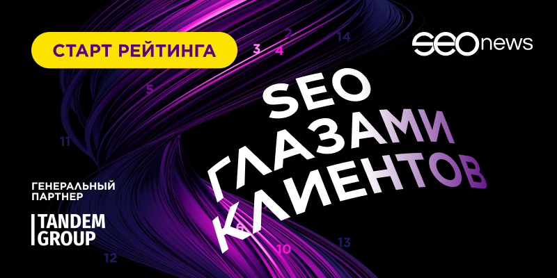 Рейтинг SEO глазами клиентов Рейтинг SEO глазами клиентов