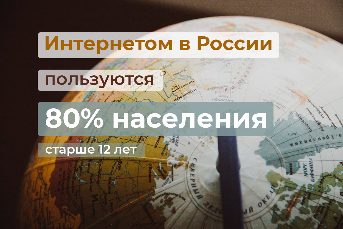 Интернетом в России пользуются 80% населения