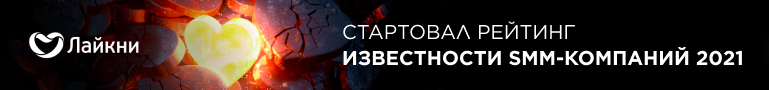 Рейтинг Известности SMM-компаний Рейтинг Известности SMM-компаний