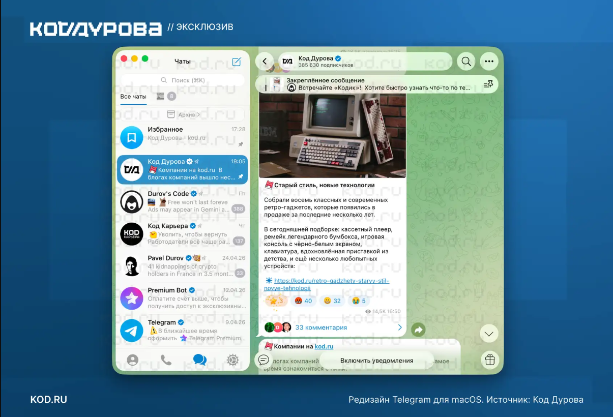 Приложение Telegram для macOS_новый дизайн.jpg