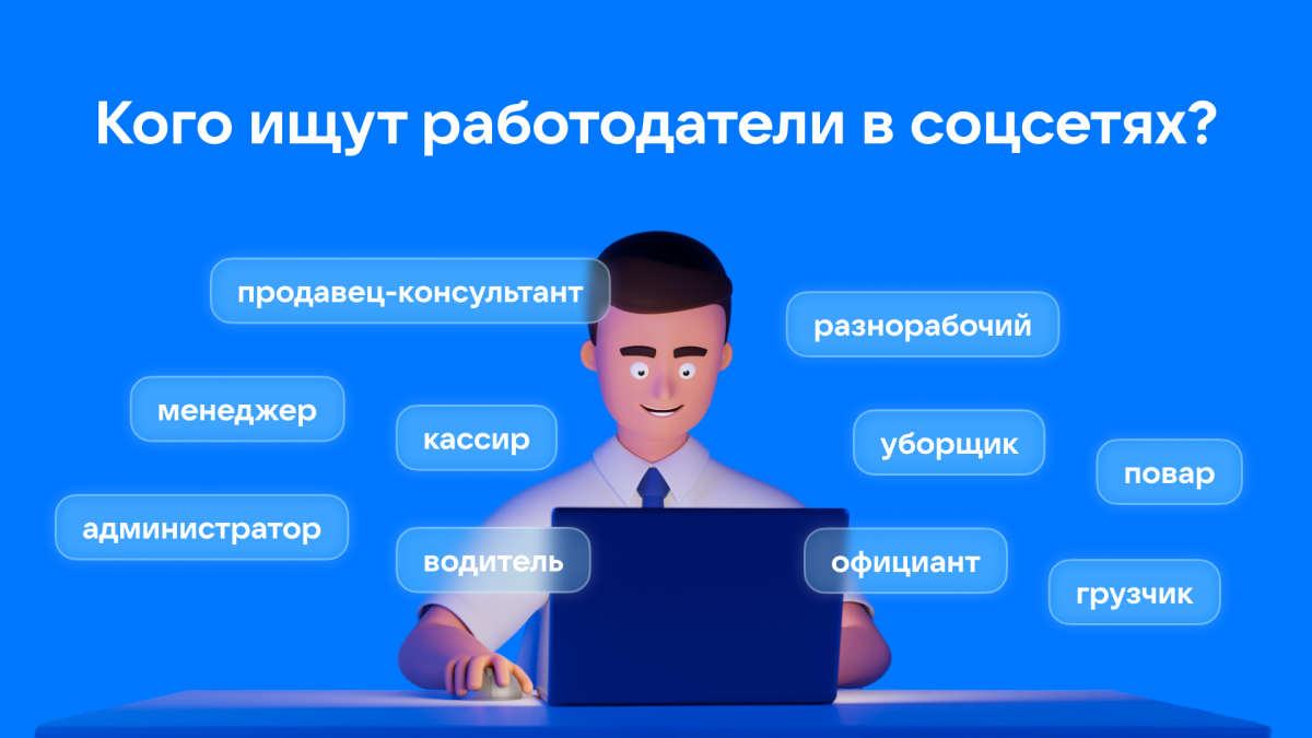 Кого ищут работодатели Кого ищут работодатели