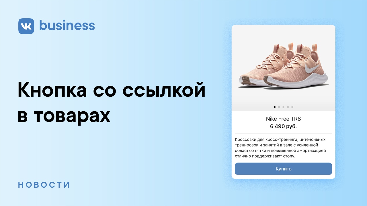 ВКонтакте позволил прикреплять к товарам кнопку со ссылкой на сайт
