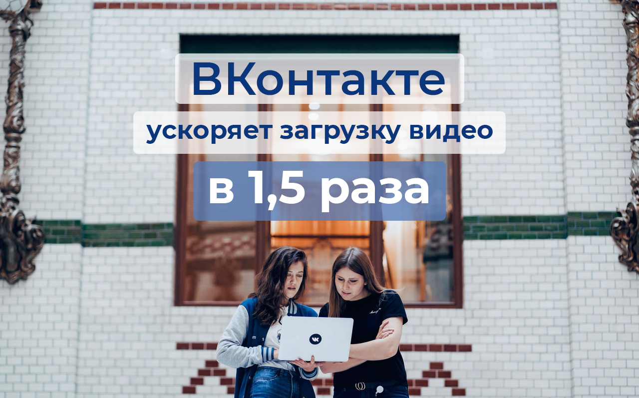 ВКонтакте ускоряет загрузку видео