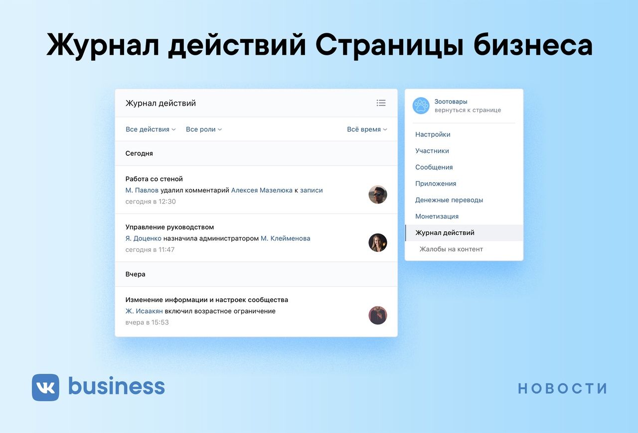 ВКонтакте запустил «Журнал действий» для Страниц бизнеса