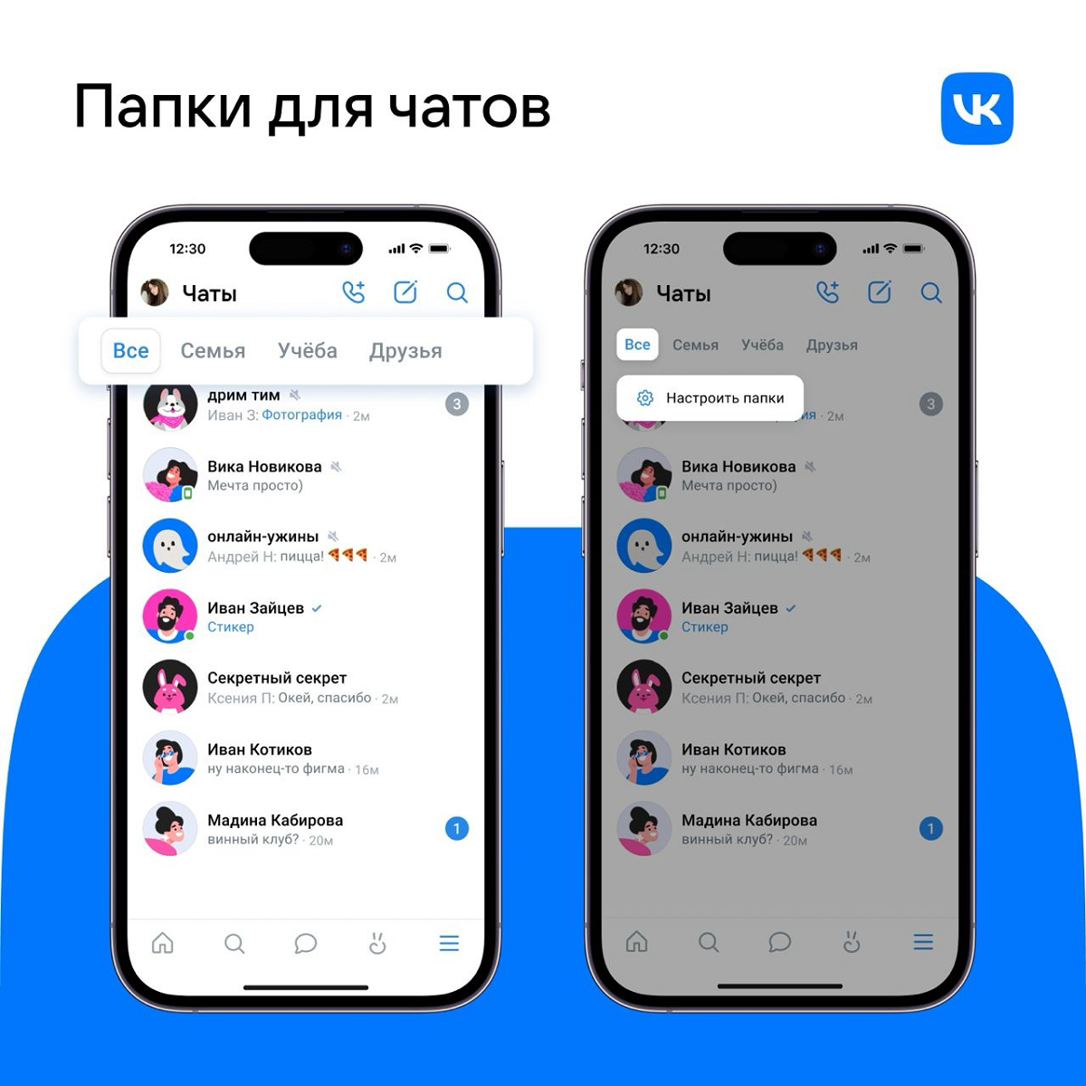 Папки для чатов ВКонтакте