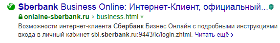 Пример фейка сайта «Сбербанк Онлайн» Фавикон зеленого цвета и похожий URL сайта, который выдает себя за онлайн-ресурс Сбербанка