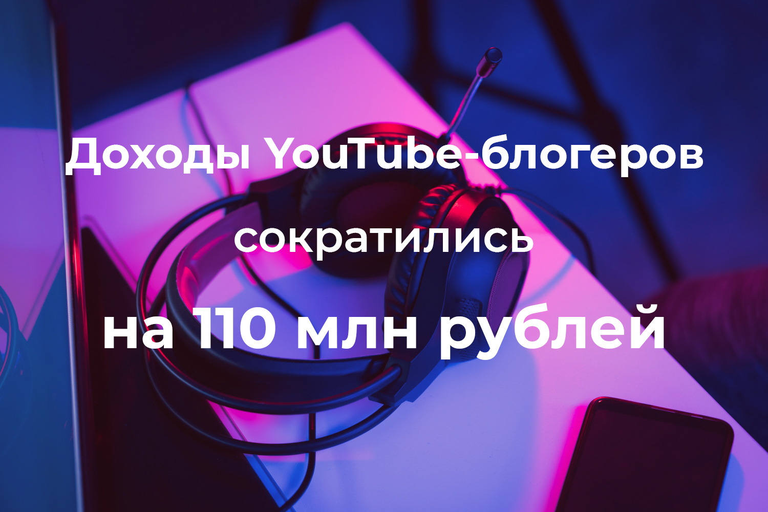 Доходы YouTube-блогеров
