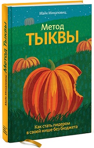 метод тыквы.jpg