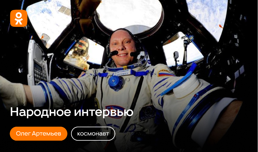 ОК_Народное интервью.png ОК_Народное интервью.png