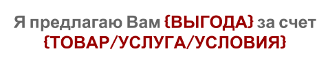 Формула оффера Условное выражение оффера. Что должно быть в коммерческом предложении