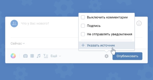 ВКонтакте разрешил указывать в качестве источника внешние сайты ВКонтакте позволил пользователям и сообществам указывать ссылку на оригинал при размещении публикаций с чужим контентом