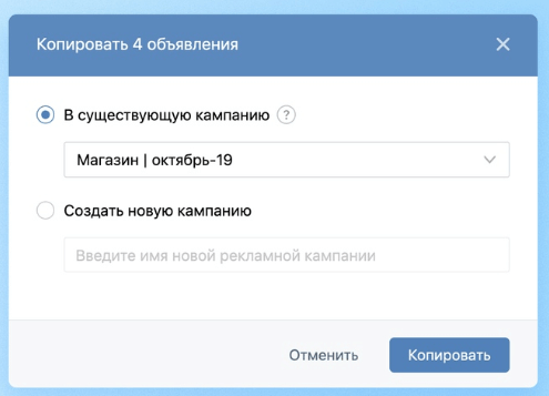 ВКонтакте запустил массовое копирование объявлений В рекламном кабинете ВКонтакте появилось массовое копирование объявлений