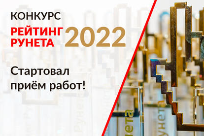 Открыт прием работ на конкурс сайтов и приложений «Рейтинг Рунета-2022»