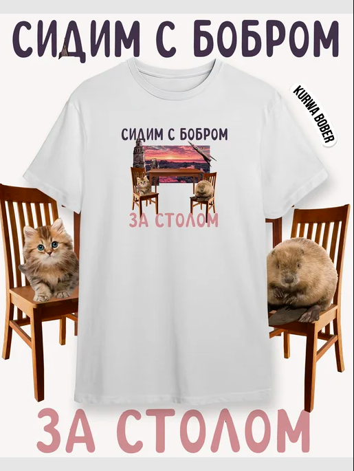 Майка "Сидим с бобром за столом"