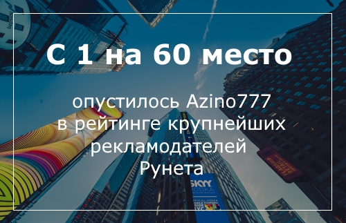 Azino777 больше не лидер среди рекламодателей Рунета Azino777 лишилось статуса лидера