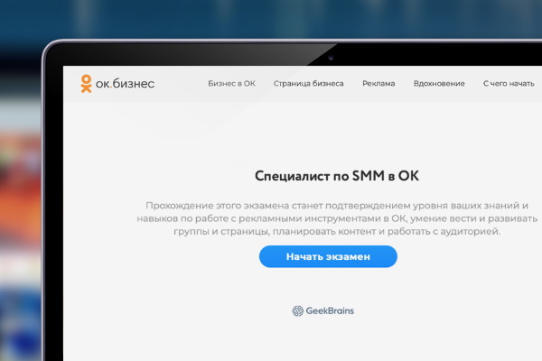Сертификация в Одноклассниках Одноклассники запустили тест по сертификации SMM-специалистов