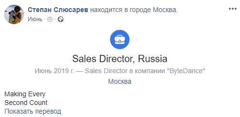 Степан Слюсарев стал директором по продаже рекламы TikTok в России У социальной сети TikTok, которой владеет компания ByteDance, появился директор по продажам рекламы в России