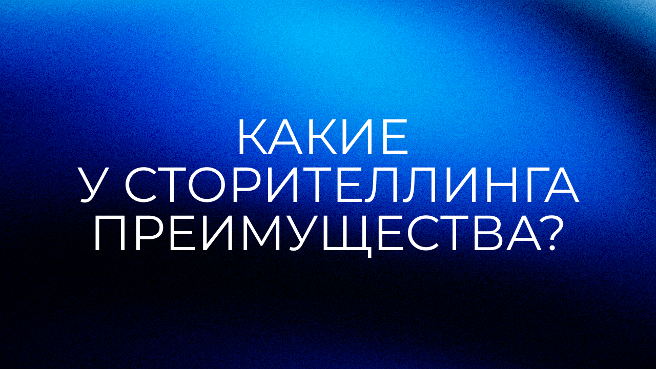 Преимущества сторителлинга