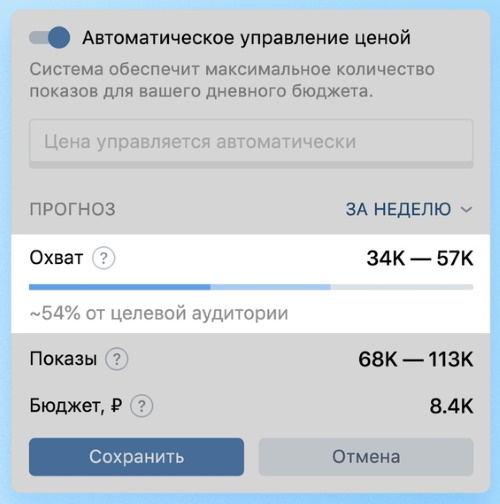 Прогнозатор ВКонтакте начал показывать оставшийся охват Прогнозатор ВКонтакте стал учитывать аудиторию, просмотревшую рекламу