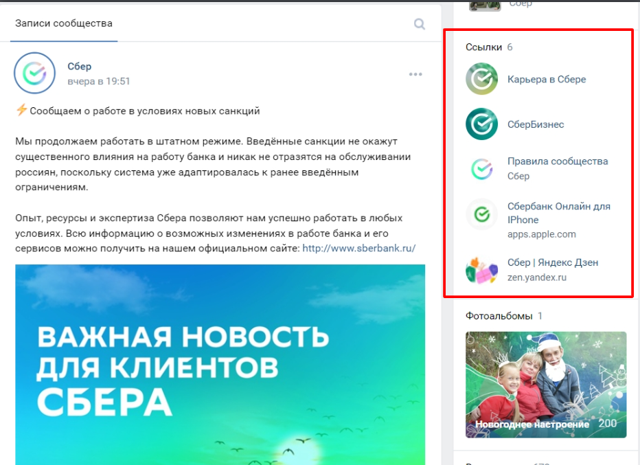 Ссылки в сообществе VK