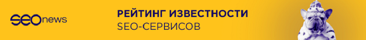 Рейтинг Известности SEO-сервисов 2021 Рейтинг Известности SEO-сервисов 2021