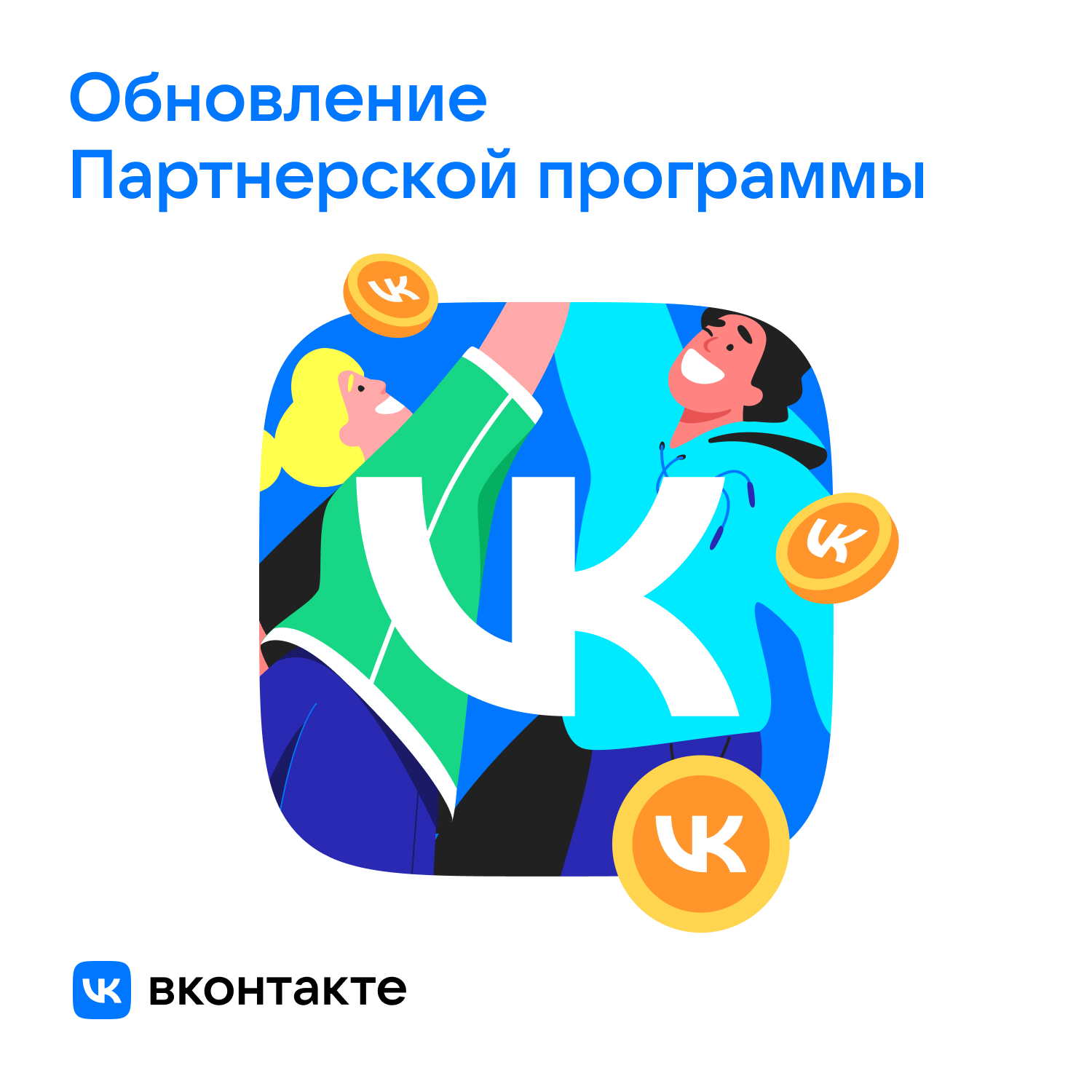 ВКонтакте обновила партнерскую программу ВКонтакте обновила партнерскую программу