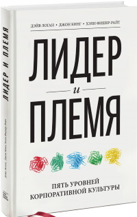 «Лидер и племя. Пять уровней корпоративной культуры» (Tribal Leadership: Leveraging Natural Groups to Build a Thriving Organization),  Дэйв Логан, Хэли Фишер-Райт, Джон Кинг