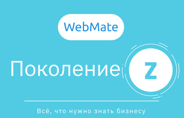 Привычки и предпочтения поколения Z