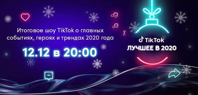 TikTok Новогоднее шоу TikTok Новогоднее шоу