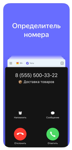 Определитель номера от Яндекса на Android