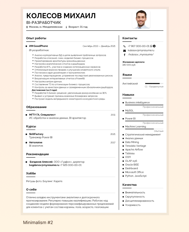 Шаблон резюме