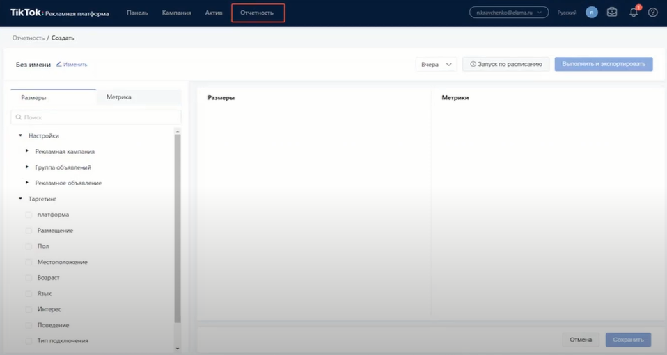 Вкладка «Отчетность» в TikTok Ads