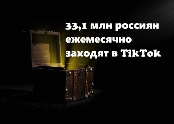 Аудитория TikTok в России