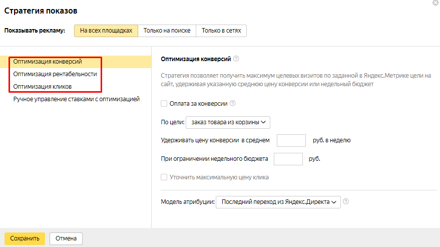 Автостратегии Яндекс.Директа