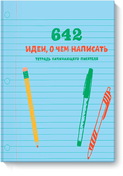 642 идеи, о чем написать.png