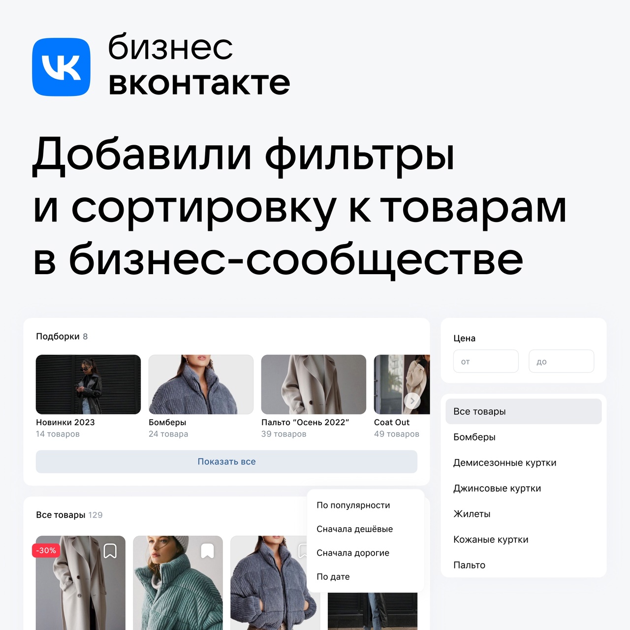 ВКонтакте добавила фильтры и сортировку к товарам в бизнес-сообществах ВКонтакте добавила фильтры и сортировку к товарам в бизнес-сообществах