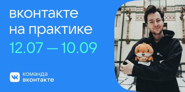 ВКонтакте запускает новый сезон стажировок